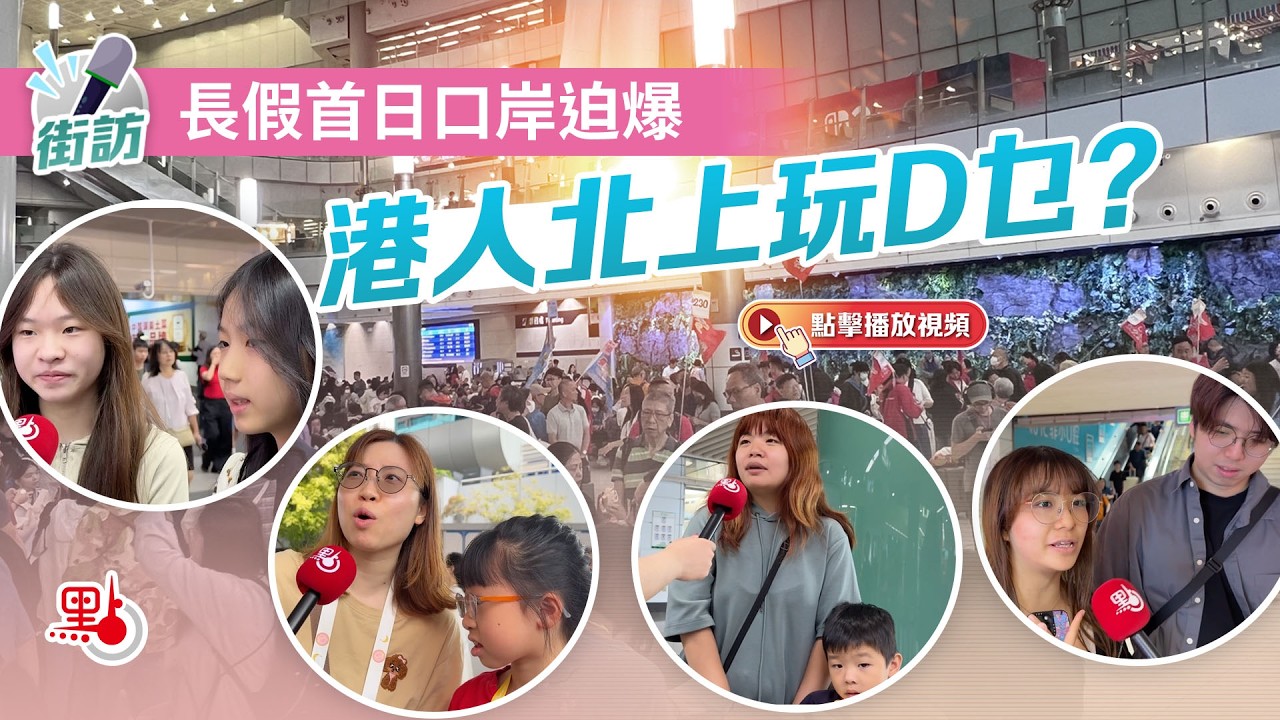 街訪｜長假首日口岸迫爆 港人北上玩D乜？