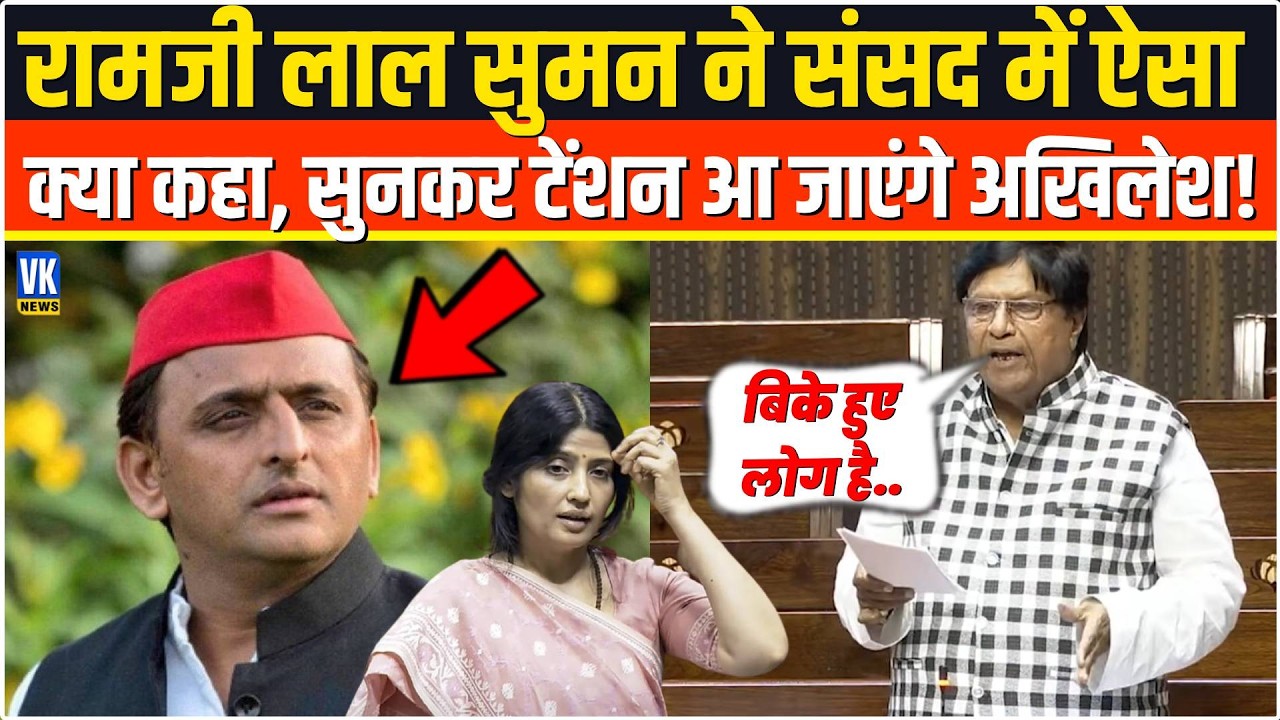भरी संसद में सबके सामने Ramji Lal Suman ने ऐसा क्या कहा,सुनकर टेंशन में आ जाएंगे Akhilesh Yadav !