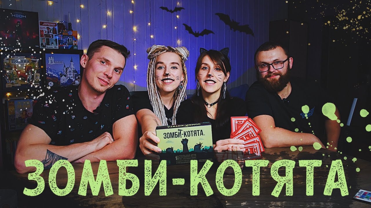 Играем на Хэллоуин 🎃 Зомби котята
