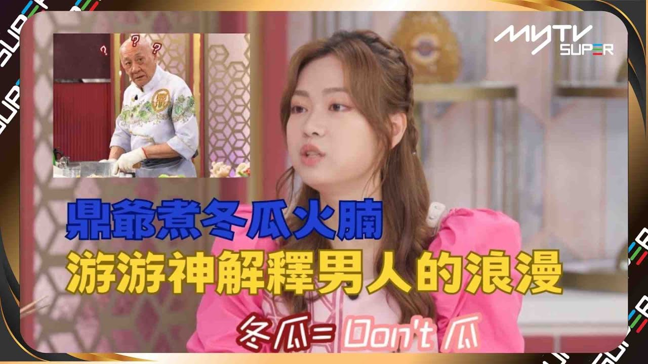 肥媽李鼎絕密片段｜鼎爺煮冬瓜火腩 游游神解釋男人的浪漫｜游游｜李家鼎｜游嘉欣｜肥媽李鼎特別加長版
