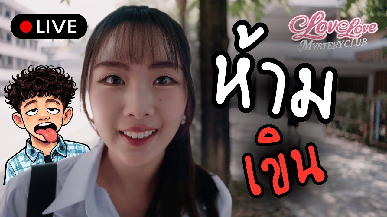 LIVE🔴  จีบสาวไทยอีกแล๊วโว้ยย Day 2 | Love Love Mystery Club