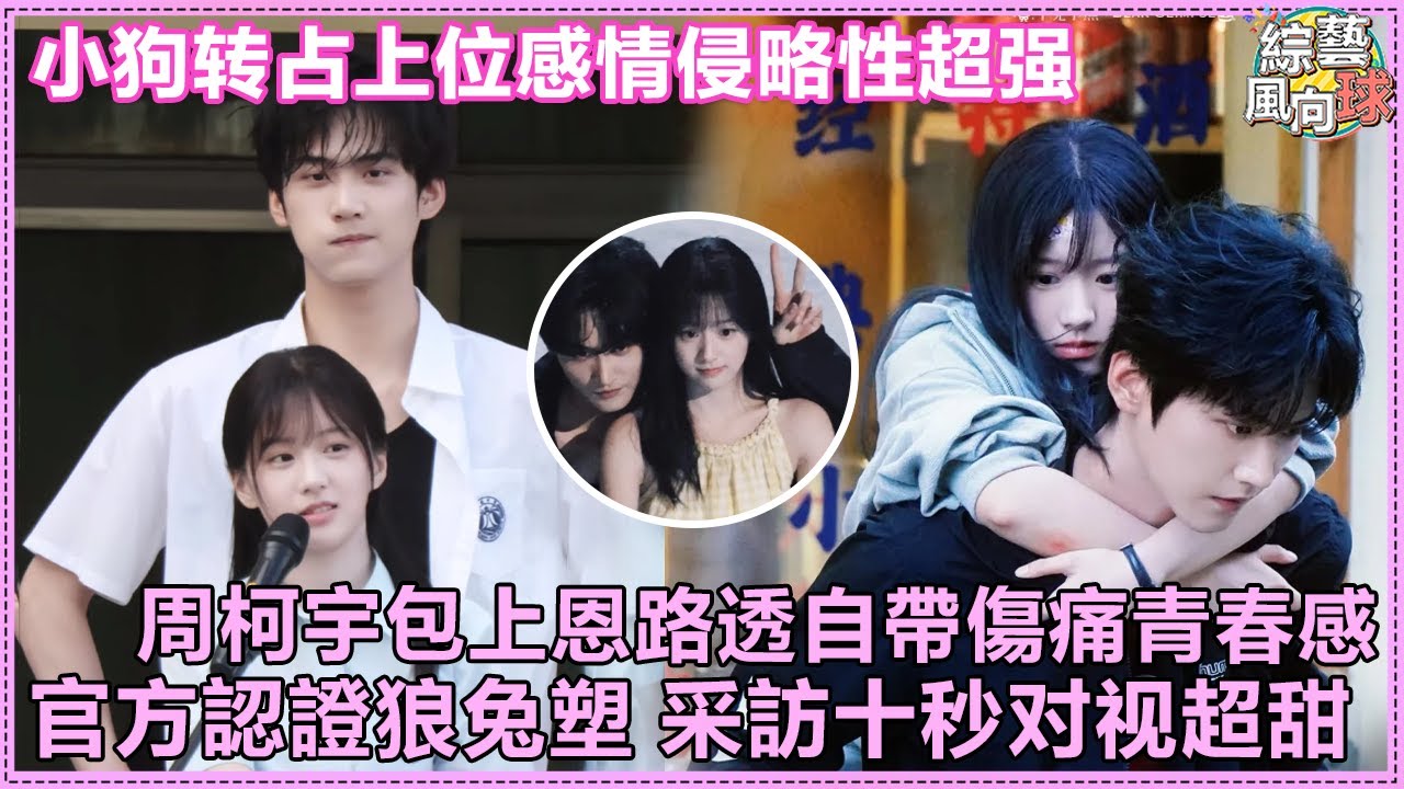 #周柯宇 搭 #包上恩 小狗轉年上吻戲侵略性超强💗 有青春傷痛文學那味兒了@綜藝風向球 #cdrama #炽夏