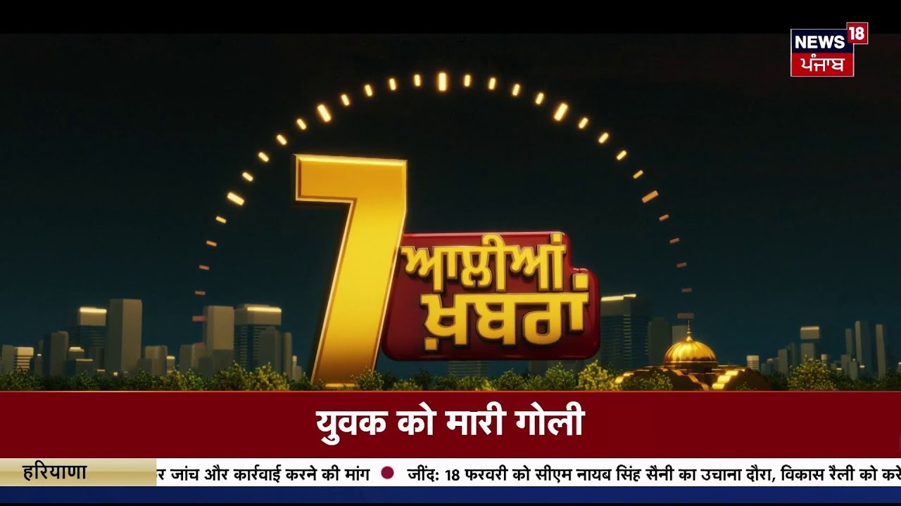 Latest News | 7 ਆਲੀਆਂ ਖ਼ਬਰਾਂ | Amritsar News | CM Mann | Today Punjabi News | News18 Punjab