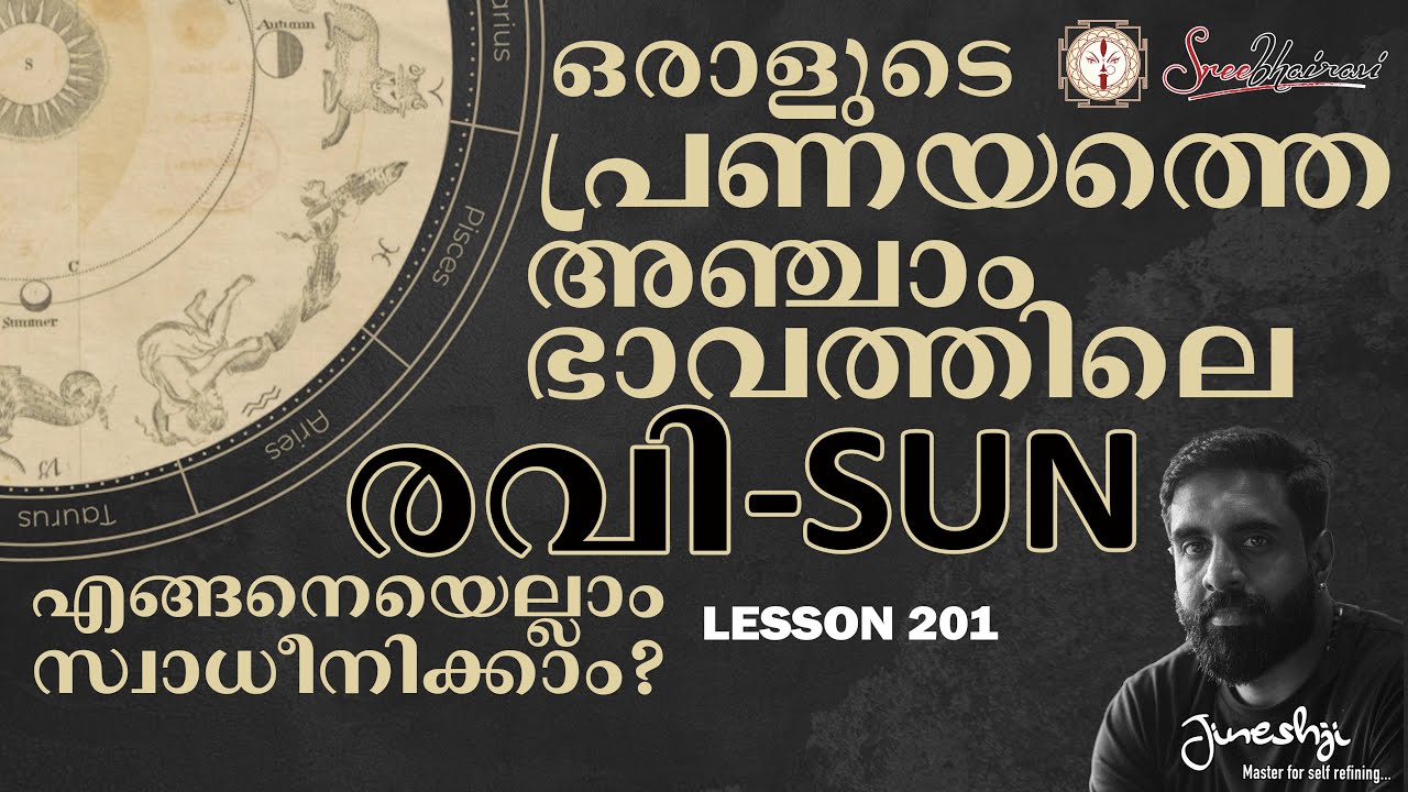 അഞ്ചാം ഭാവം:രവി ഒരാളുടെ പ്രണയത്തെ എങ്ങനെയെല്ലാം സ്വാധീനിക്കാം? | Astrology Master Class Lesson -201