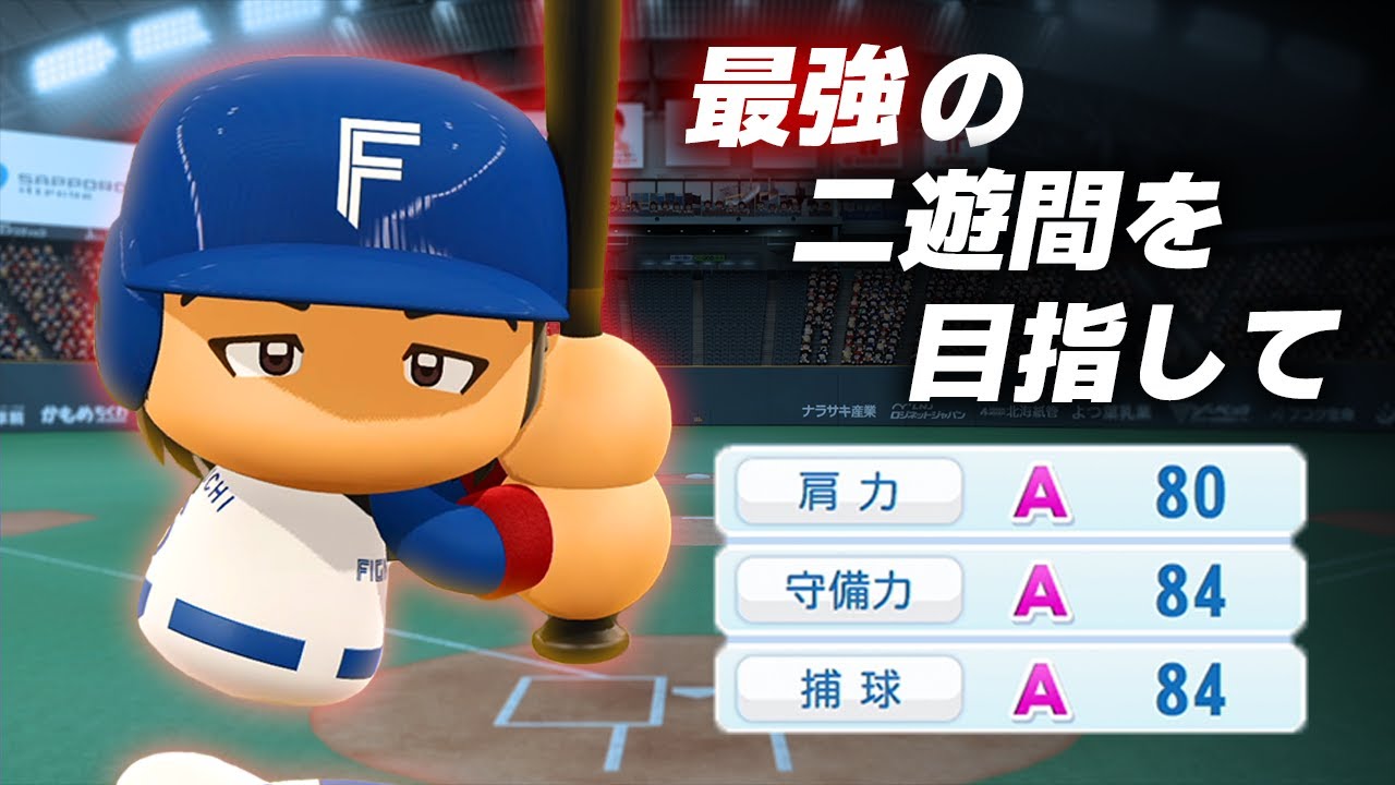 【パワプロ2022】架空選手「球界最強の二遊間を目指して・大河内慶太」【ほぼオーペナ】