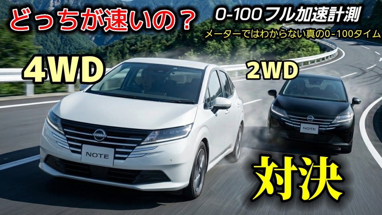 ​【0-100比較】 ノート4WD e-POWER (E13) 4WDの実力は？ 4WD vs 2WD 0-100km/hフル加速徹底比較/NISSAN NOTEe-power 4WD vs 2WD