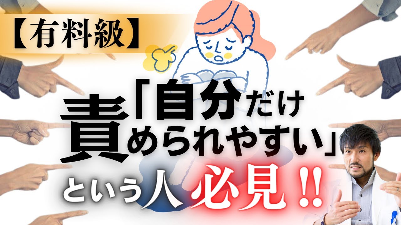 有料級！「自分だけ責められやすい」という人 必見！！