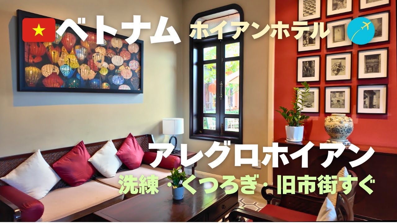 【ベトナム・ホイアンホテル】アレグロホイアン宿泊レビュー｜お部屋・施設・朝食・料金まで完全ガイド！