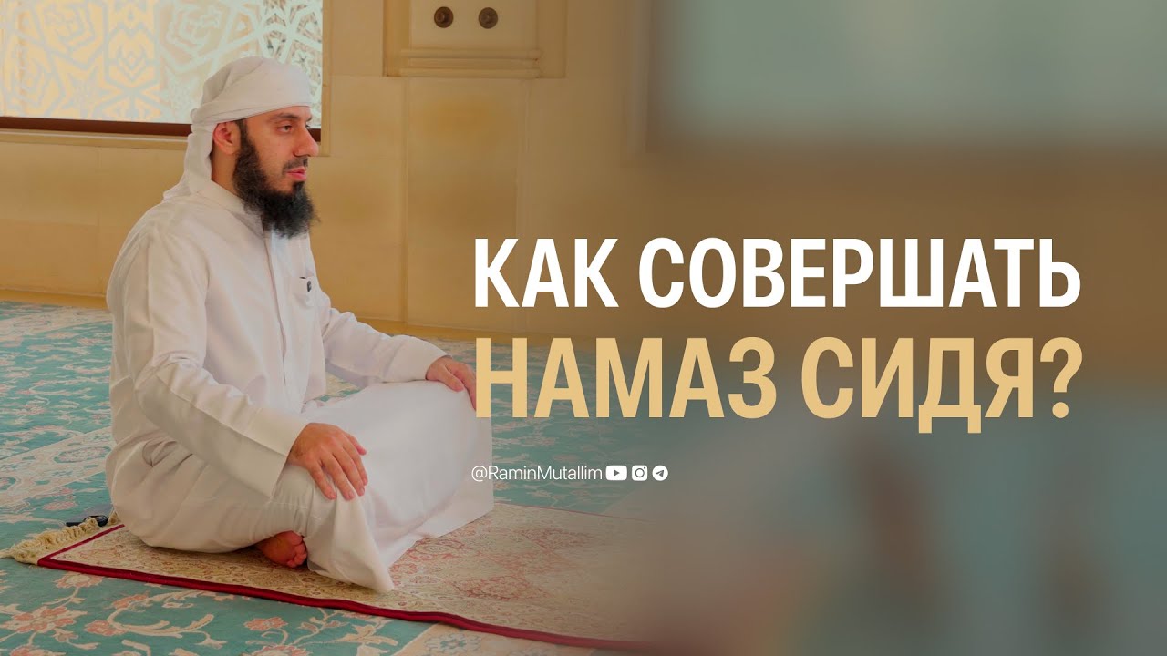 Как совершать намаз сидя? | Рамин Муталлим