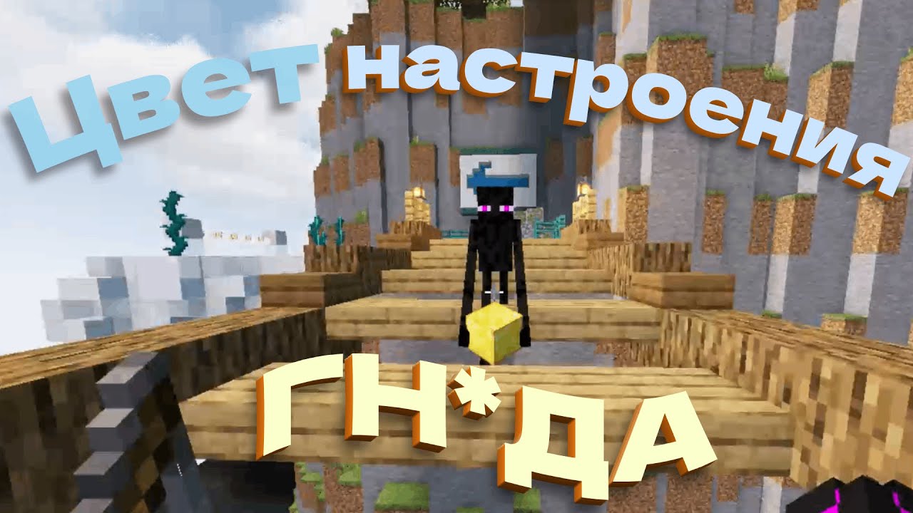 Цвет настроения ГН*ДА | Minecraft