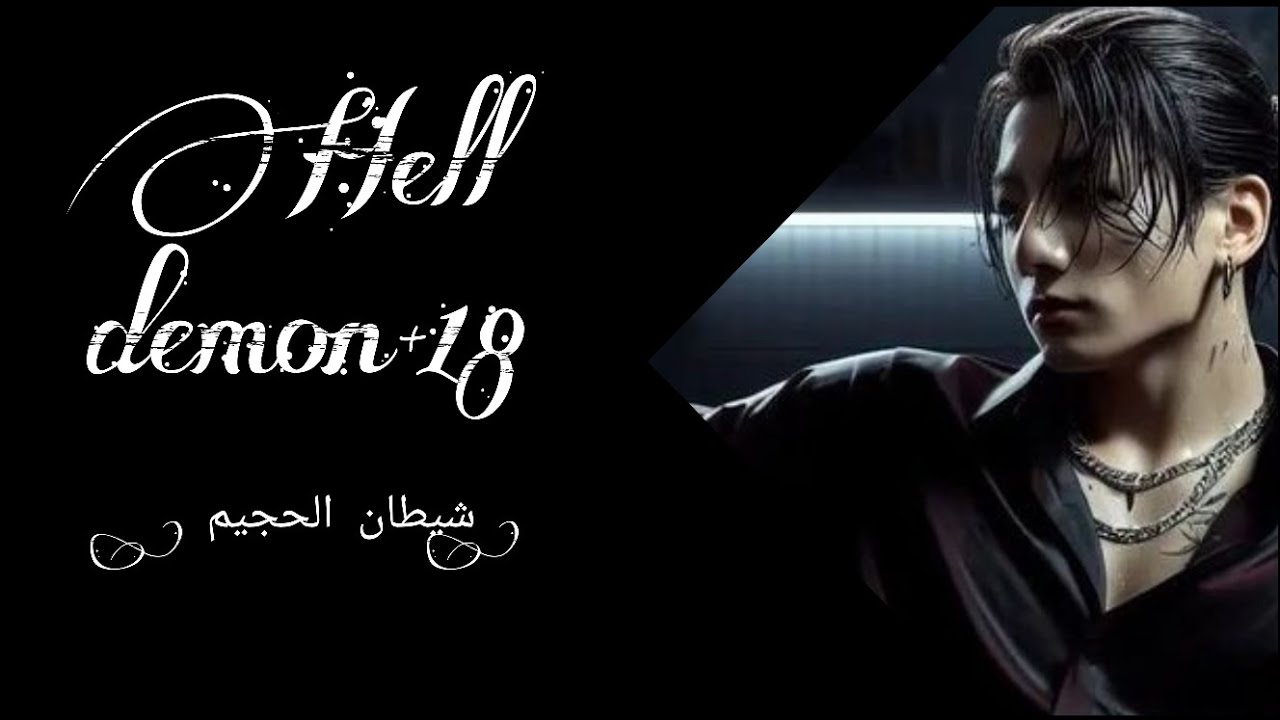 شُيَطِآنِ آلَجّحًيَمً 💀روٌيَآتٌ شُيَطِآنِ آلَجّحًيَمً آلَجّزٍء آلَآوٌلَ 💀