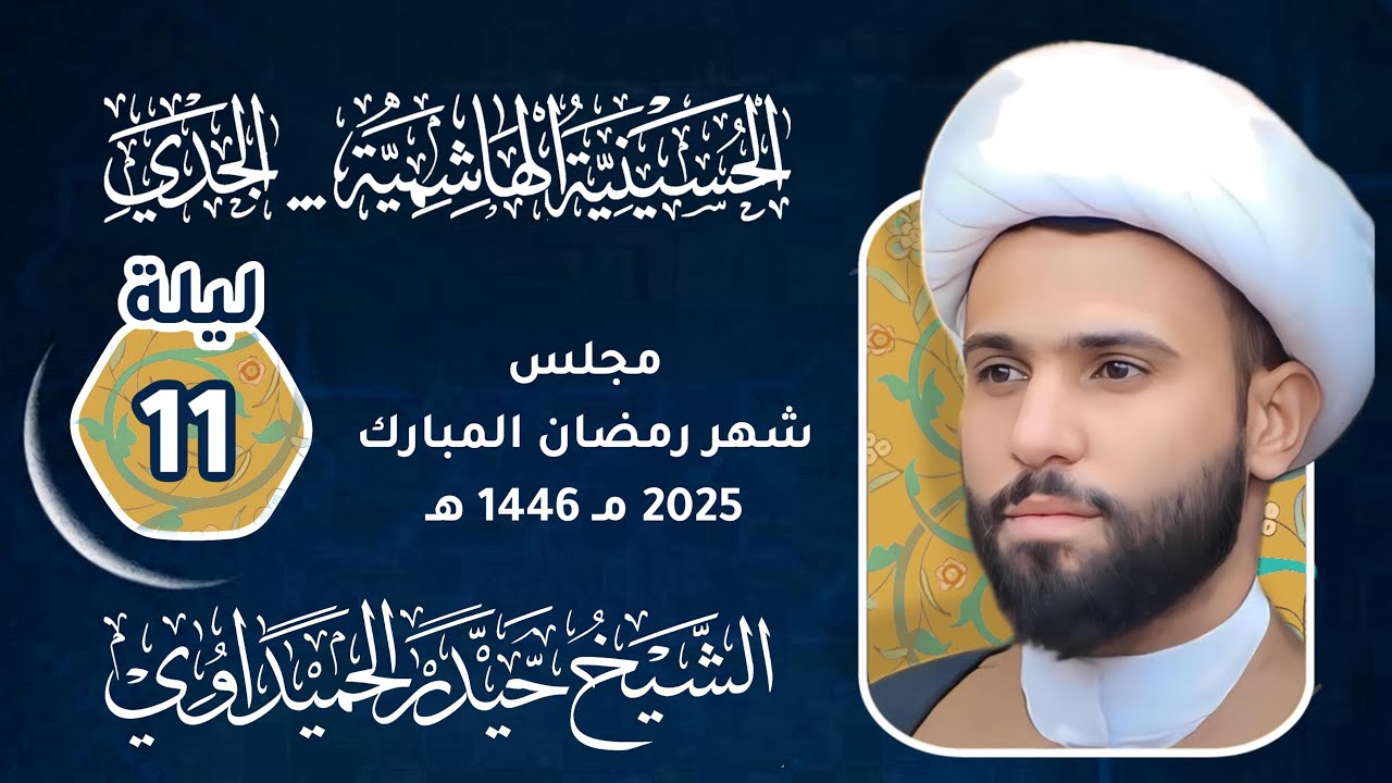 | شهر رمضان المبارك ١٤٤٦ الليلة ١١ | سماحة الخطيب الشيخ: حيدر الحميداوي  | الحسينية الهاشمية |