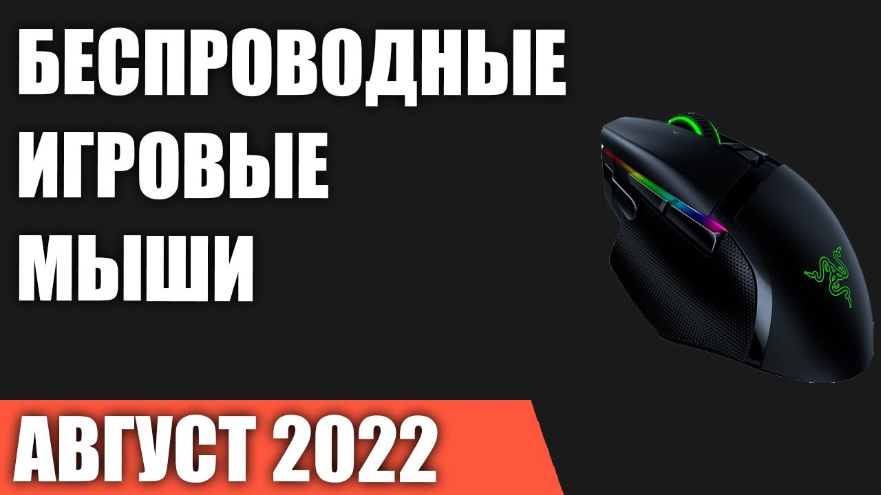 ТОП—10. Лучшие беспроводные игровые мыши. Август 2022 года. Рейтинг!