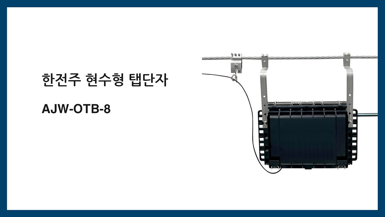 한전주 현수형 탭단자 AJW-OTB-8