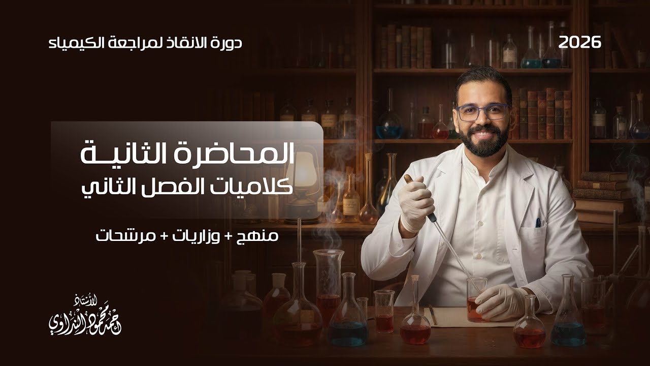 مراجعة كلاميات الفصل الثاني