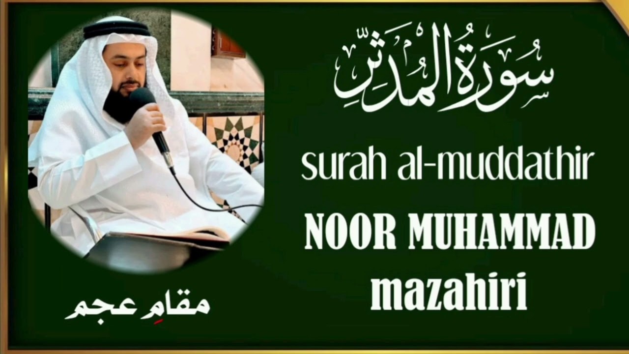 سورة المدثر بمقام العجم-بصوت-نور محمد مظاهري إمام قطر، surah al-muddathir by noor Muhammad mazahiri