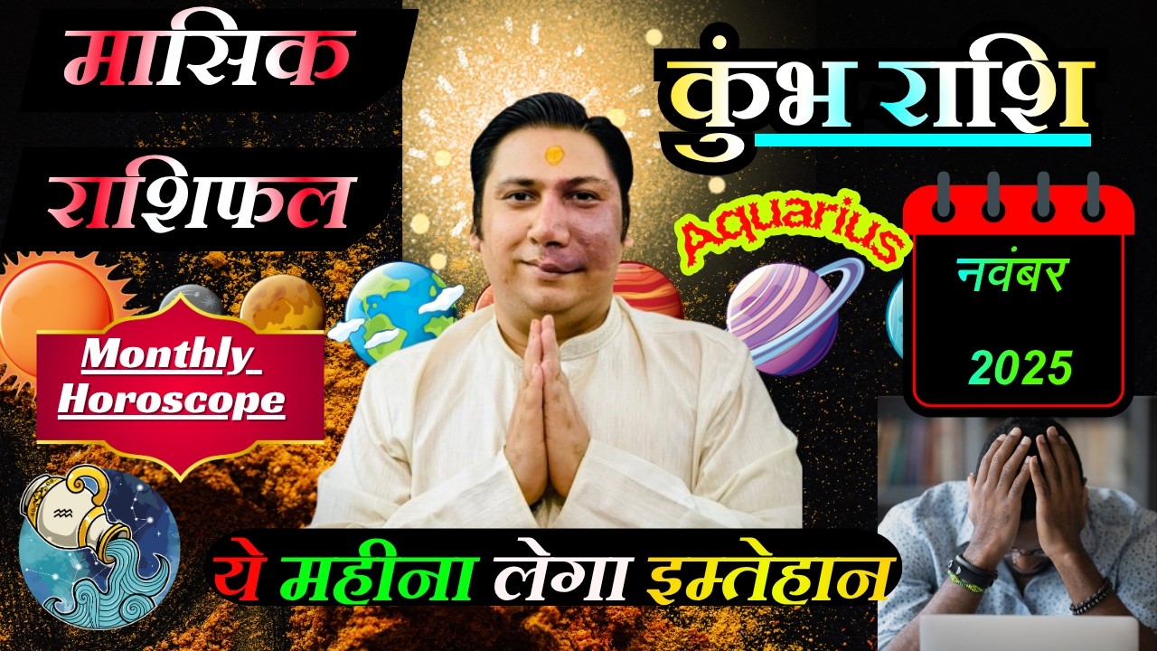 कुम्भ राशि नवंबर 2025 राशिफल | Kumbh Rashi November 2025 | AQUARIUS HOROSCOPE by AstroGuru Nikhil