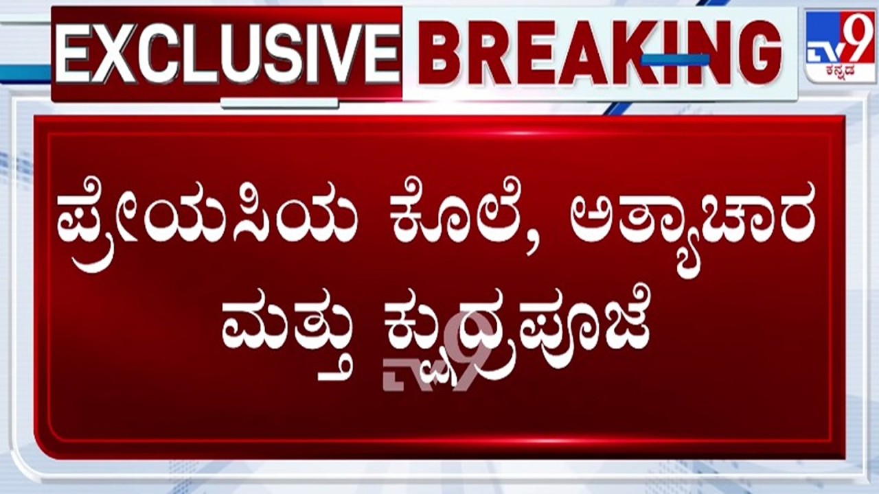🔴 LIVE | Indore Murder Case : ಪ್ರೇಯಸಿಯನ್ನ ಕೊಂದು ಅತ್ಯಾಚಾರ ನಡೆಸಿ ಕ್ಷುದ್ರಪೂಜೆ ನಡೆಸಿದ ಪ್ರಿಯಕರ | #tv9d