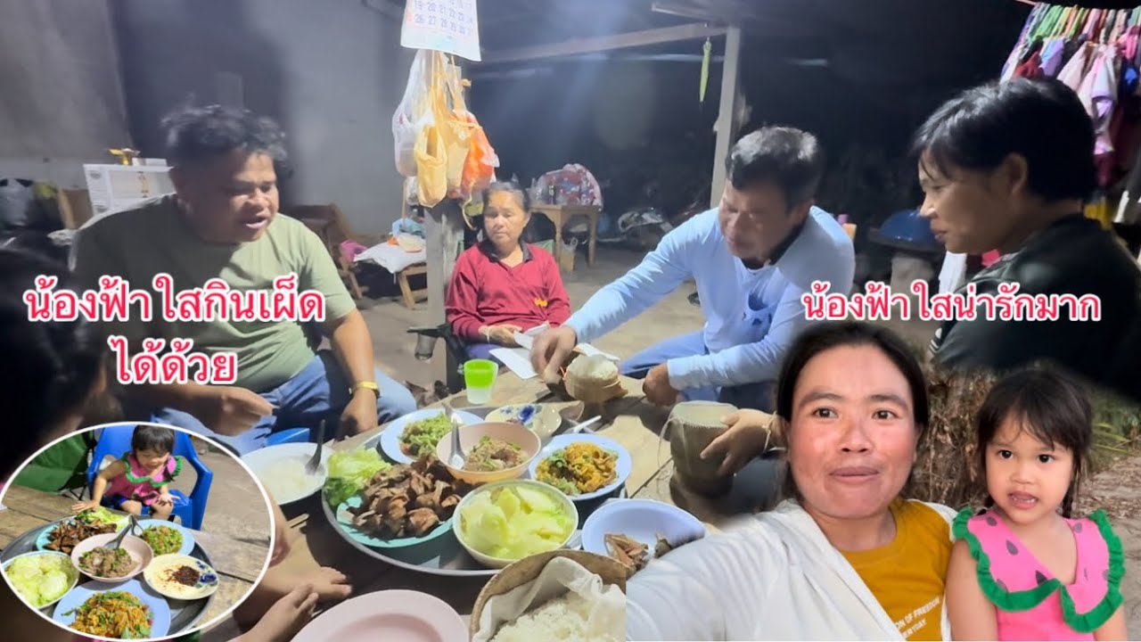 น้องฟ้าใสพาชมบรรยากาศยามเย็นกินข้าวแลงอาหารหลายอย่างมาก/ນ້ອງຟ້າໃສພາຊົມບັນຍາກາດຕອນຄຳກິນເຂົ້າແລງ