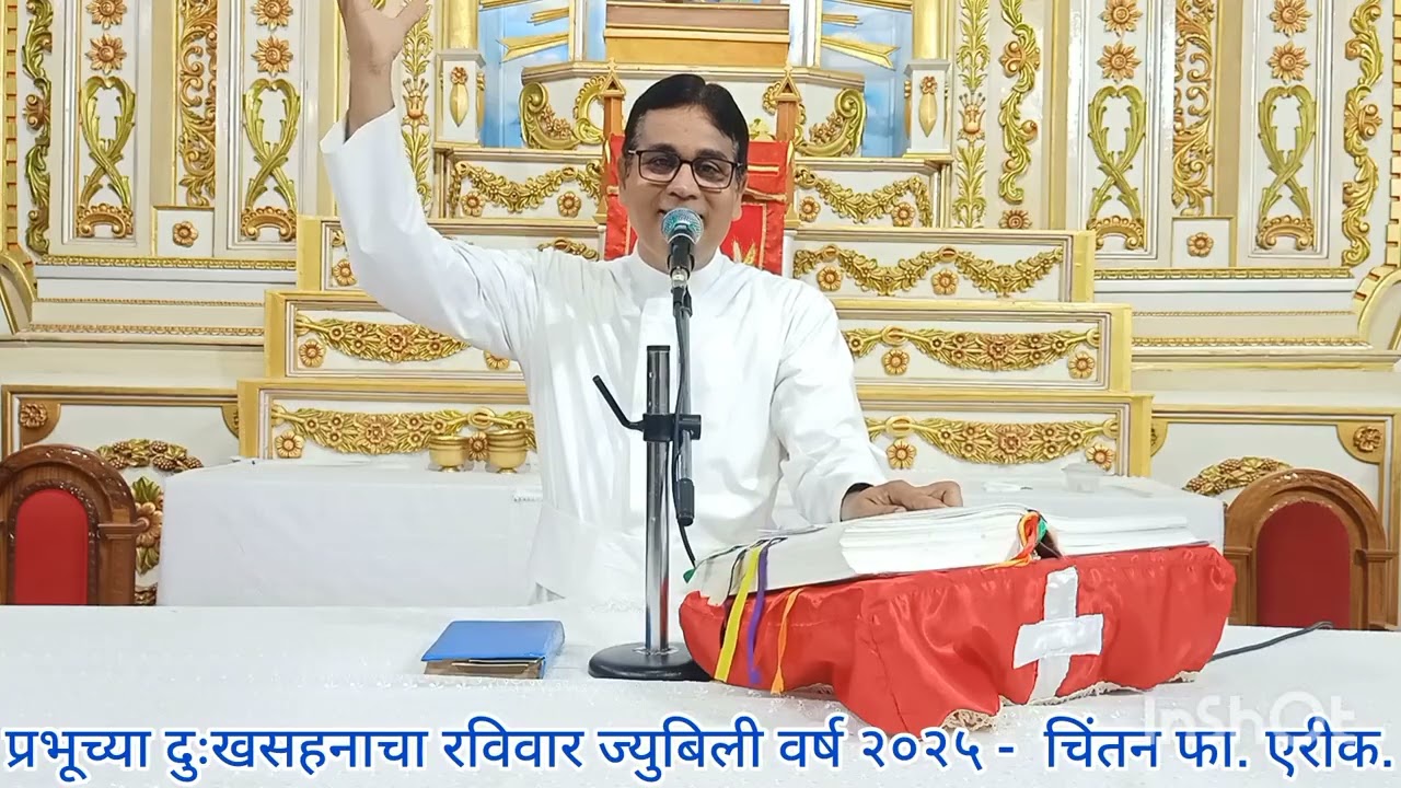 प्रभूच्या दुःखसहनाचा रविवार ज्युबिली वर्ष २०२५ -  चिंतन फा. एरीक.