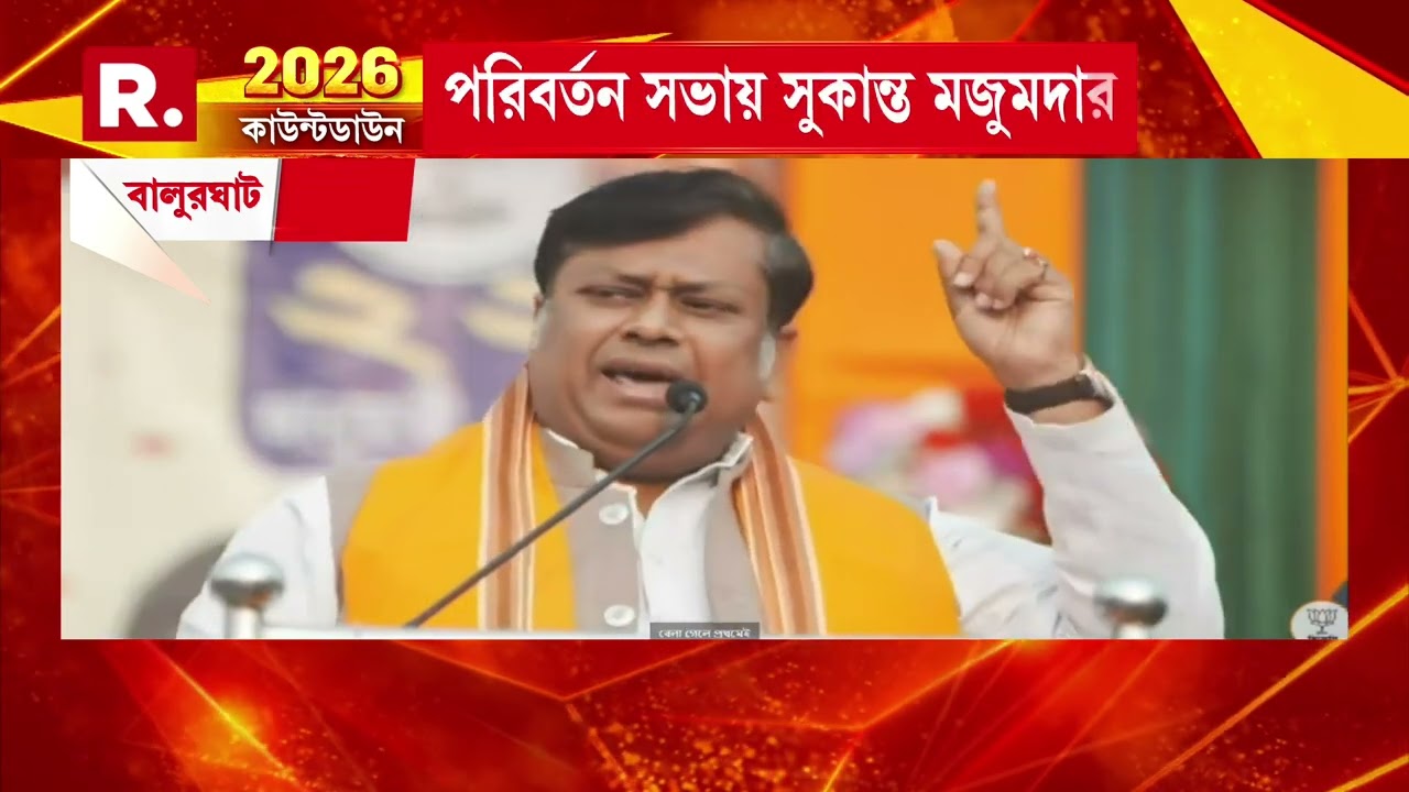 বালুরঘাটের সভা থেকে দক্ষিণ দিনাজপুরের প্রতি রাজ্য সরকারের বঞ্চনা নিয়ে সরব হলেন সুকান্ত মজুমদার
