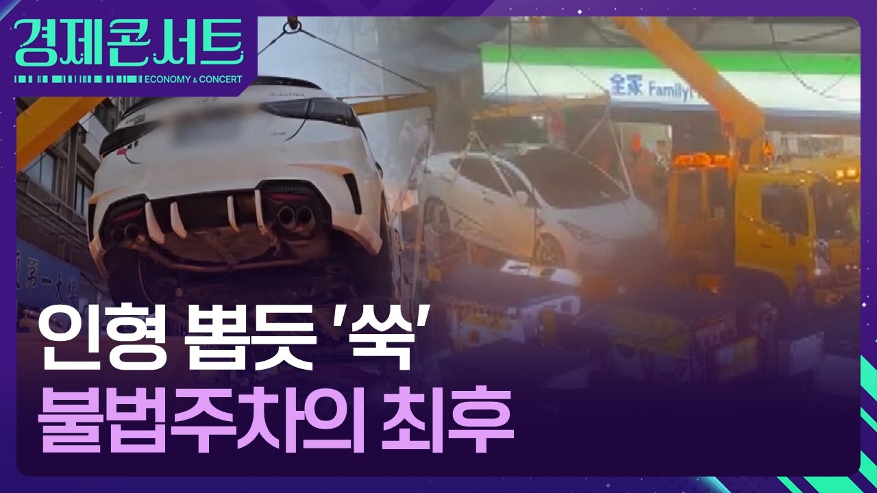 인형 뽑기 하듯 &lsquo;쑥&rsquo;&hellip;불법주차의 최후 [경제콘서트] / KBS  2026.04.01.