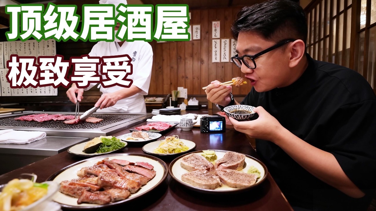 开了 50 年的东京居酒屋！焦香弹嫩的厚切牛舌，一口下去全是肉汁，连呼吸都带着炭烤的香气，这才是居酒屋的灵魂啊！【阿鸡AJ】