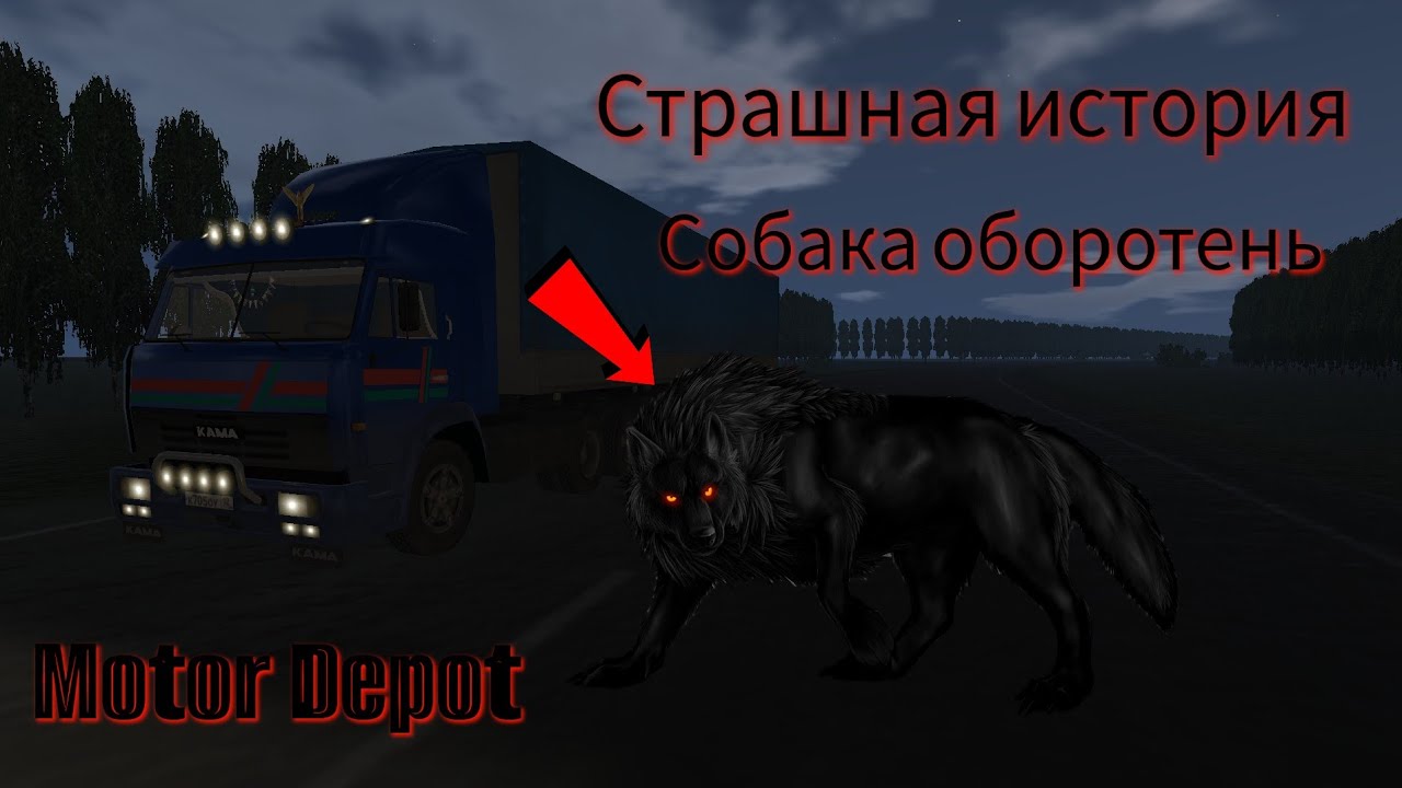 Страшная история - Собака оборотень/Motor Depot