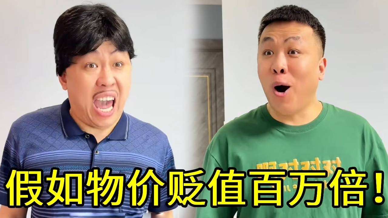 假如物价直接贬值百万倍而我不变！走亲戚500快礼品直接买了十车？1000快收购公司当董事长？这也太爽了吧！！