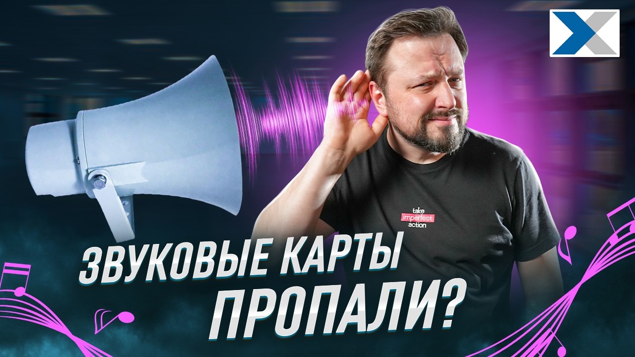 Куда делись звуковые карты?