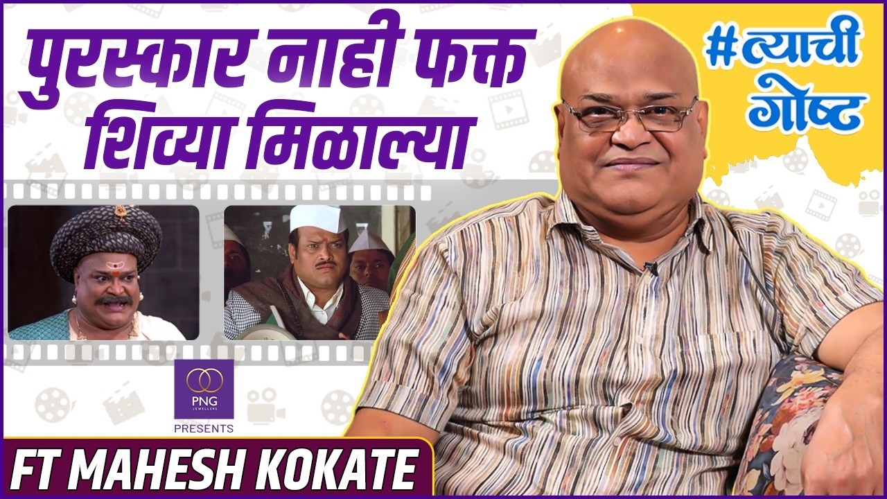 37 वर्षे स्ट्रगल केल्यावर एक भूमिका गाजली | His Story ft. Mahesh Kokate | #त्याचीगोष्ट |PNG |Podcast