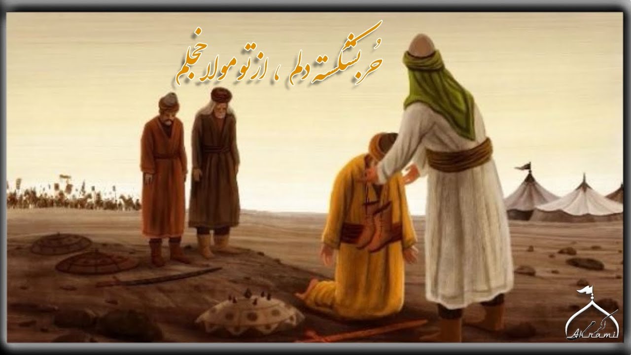 نوحه افغانستانی، حر بشکسته دلم.......(استاد شفیق الله یوسفی)
