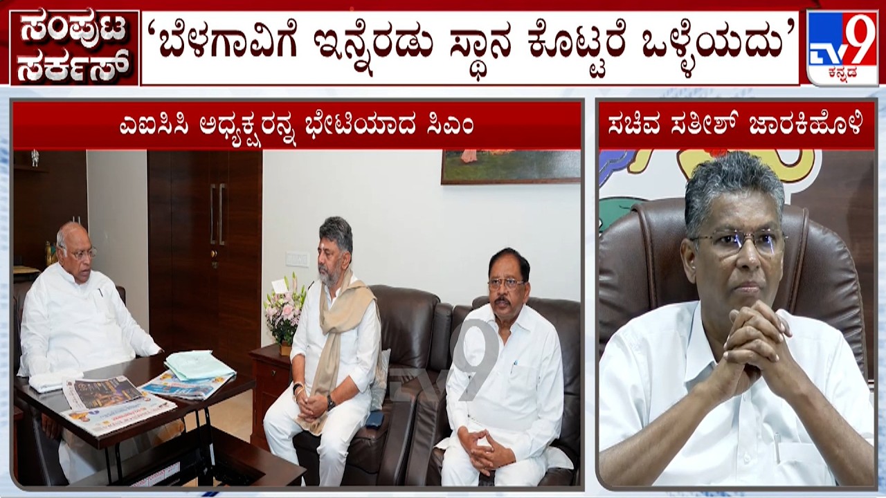 Sartish Jarkiholi On Karnataka Cabinet Expansion |  ಬೆಳಗಾವಿಗೆ ಇನ್ನೆರಡು ಸ್ಥಾನ ಕೊಟ್ಟರೆ ಒಳ್ಳೆಯದು: ಸತೀಶ್