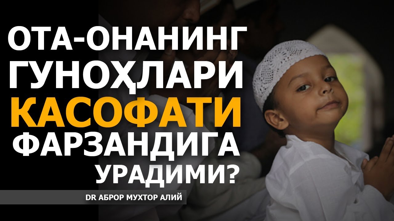 ОТА ОНАНИНГ ГУНОҲЛАРИ КАСОФАТИ ФАРЗАНДГА УРАДИМИ? - АБРОР МУХТОР АЛИЙ