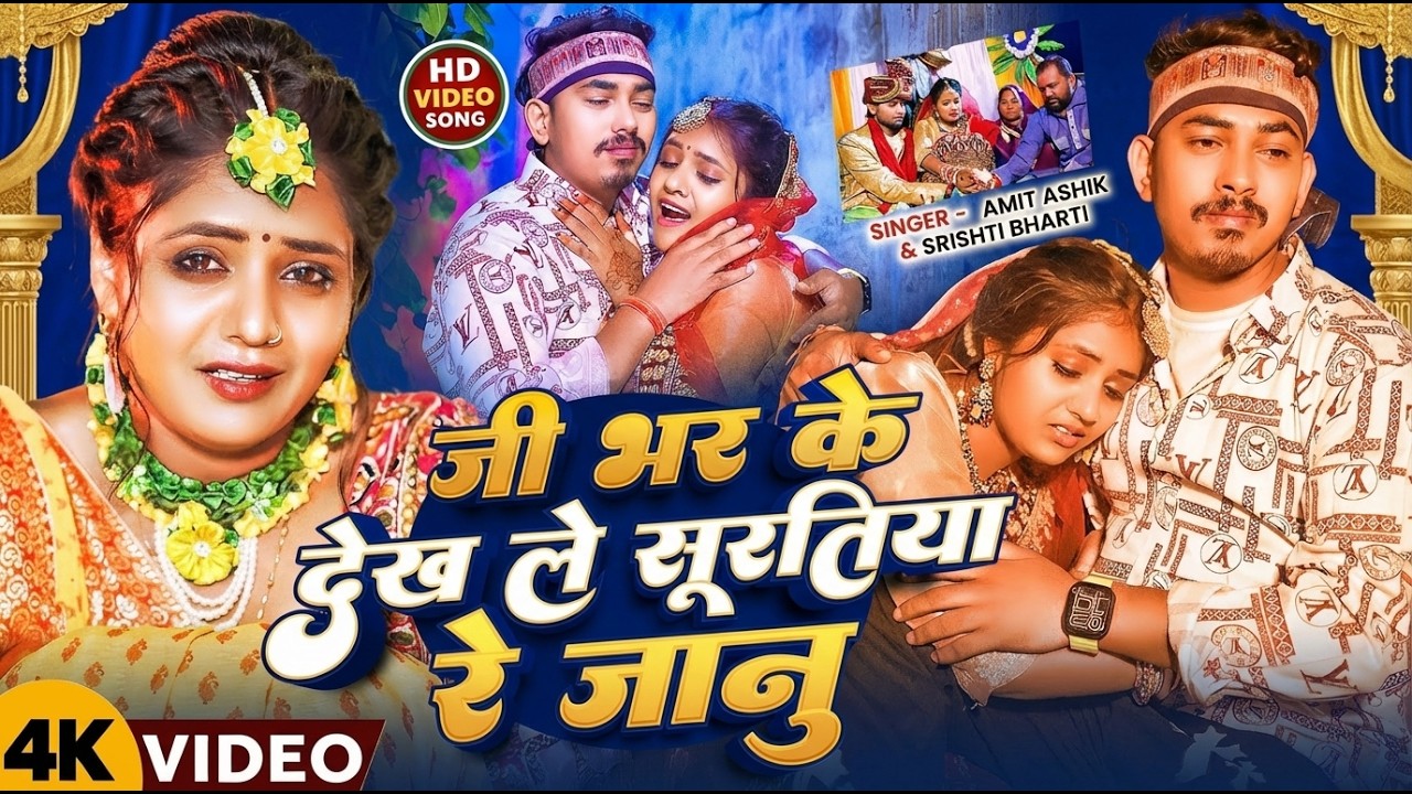 #Video | जी भर के देख ले सूरतिया रे जानु | #Amit Ashik, #Srishti Bharti का #दर्दभरा सॉन्ग | Sad Song