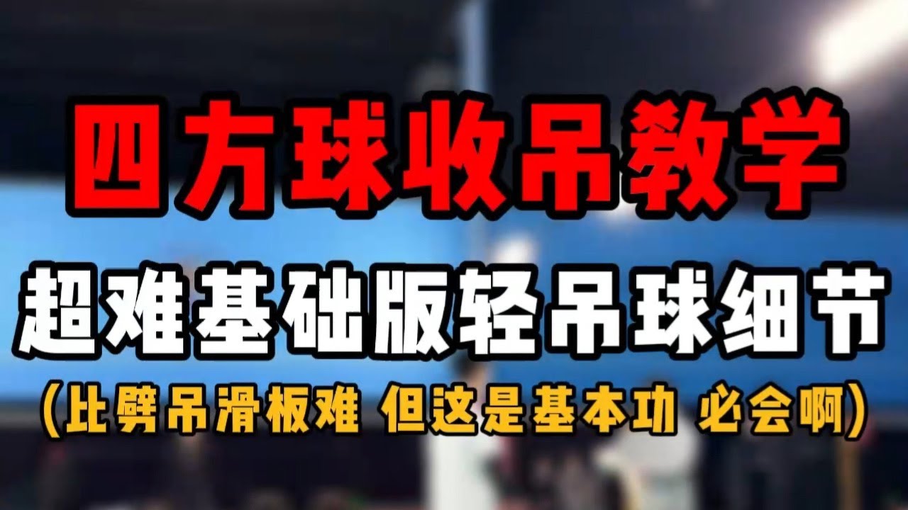 四方球收吊教学！超难的基础版轻吊球细节！#羽毛球教学