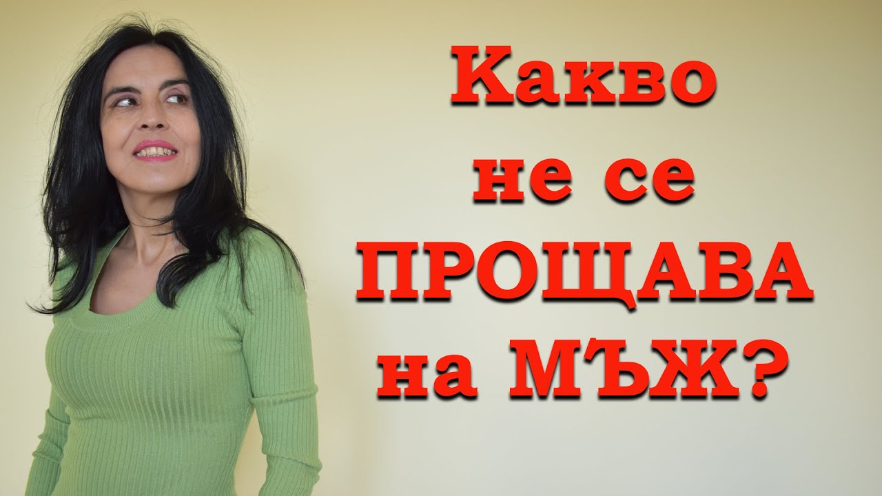 Какво не трябва да се прощава на мъж?