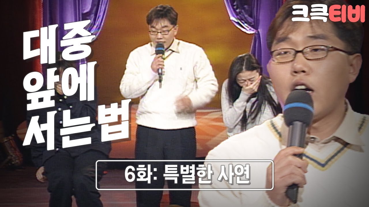 [크큭티비] 폭소클럽 대중앞에서는법 : 김제동의 특별한 사연 인터뷰 | KBS 030207 방송