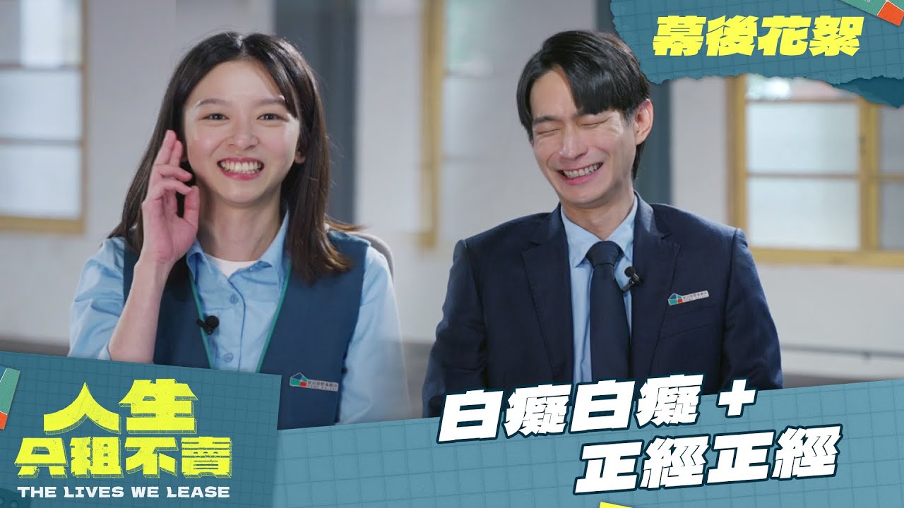 【人生只租不賣】幕後花絮｜陳姸霏黃河合作初體驗！「相差11歲」自嘲一個白癡白癡、一個正經正經，黃河最後不忍了直呼好吵！｜黃河 陳姸霏 林予晞 王真琳 謝章穎 王品澔｜2026台劇 喜劇｜公視台語台