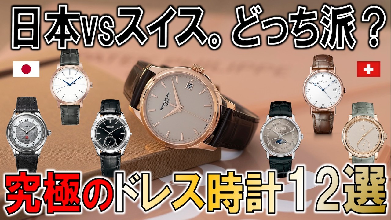 RY、時計を買う。究極のドレスウォッチ編。個人的に今気になっている美しすぎる腕時計12本（スイス製６本、国産６本）を語りたい。