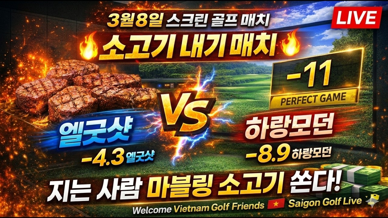 호치민 골프 친구들 LIVE🥩 소고기 마블링 내기 승부🔥 Screen Golf Big Match | 엘굿샷(-4.3) vs 하랑모던(-8.9) | Saigon Golf Live