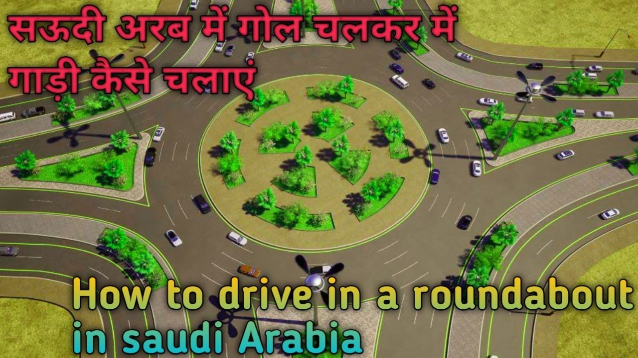 How to drive in a roundabout in | Saudi Arabia सऊदी अरब में गोल चलकर में गाड़ी कैसे चलाएं |