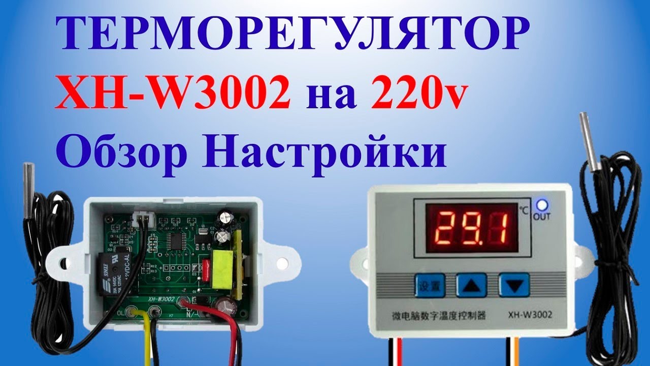 Терморегулятор XH-W3002 на 220v Обзор Настройки