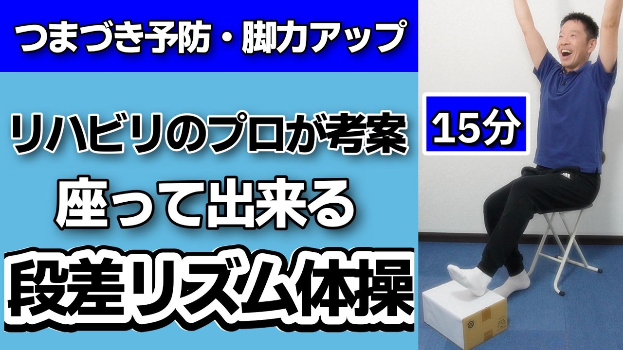 段差で足上げ【座って段差リズム体操　15分】椅子に座って出来るシニア・高齢者向けのつまづき予防と脚力アップ