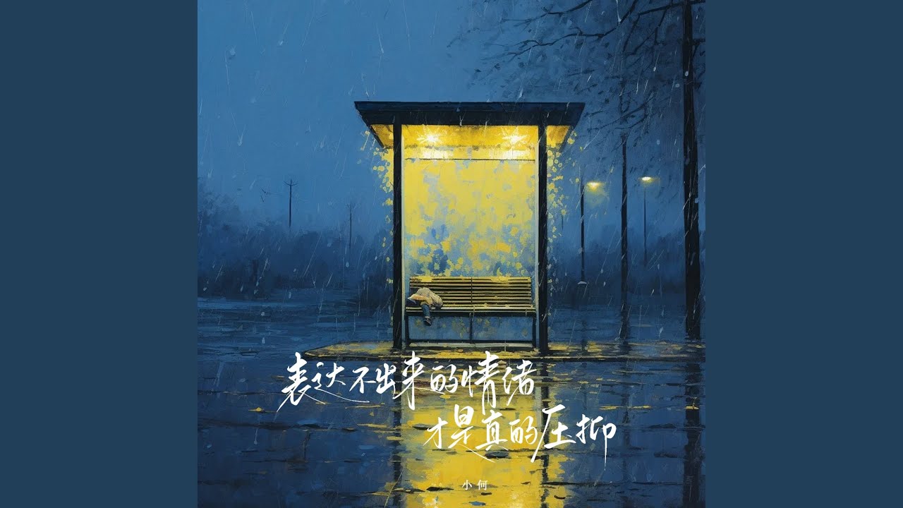 表达不出来的情绪才是真的压抑