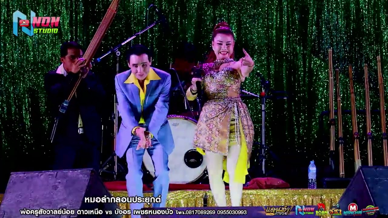 พ่อครูสังวาลย์น้อย ดาวเหนือ x บังอร เพชรหนองบัว ! บ โนนกอก อ พล ! จรัสซาวด์แอนด์ไลท์ ขอนแก่น