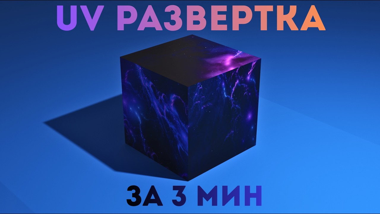 Как накласть текстурку в блендере за 3 минуты