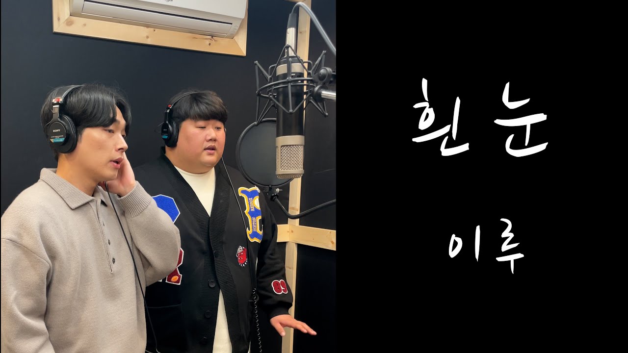 [개그맨 투탑 커버곡] 이루 - 흰 눈