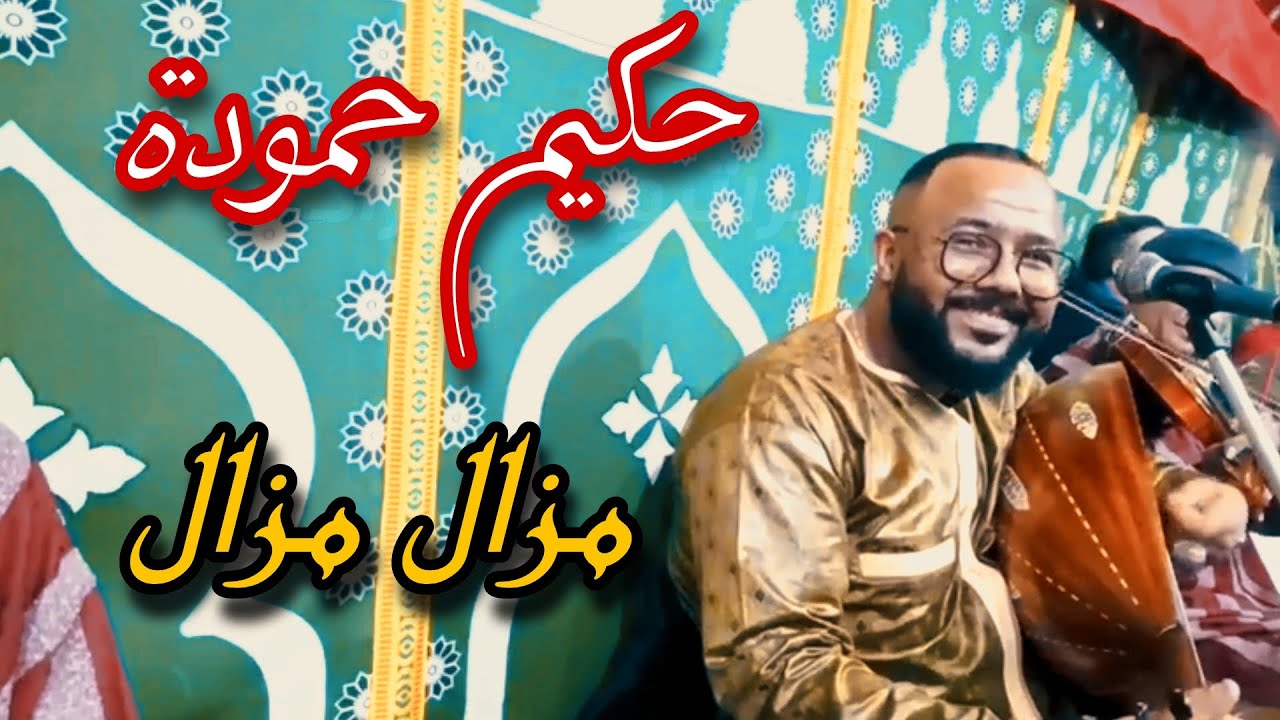 مزال مزال كنحيو الماضي حكيم حمودة 🥳 تعليلة مفقودة 🎻