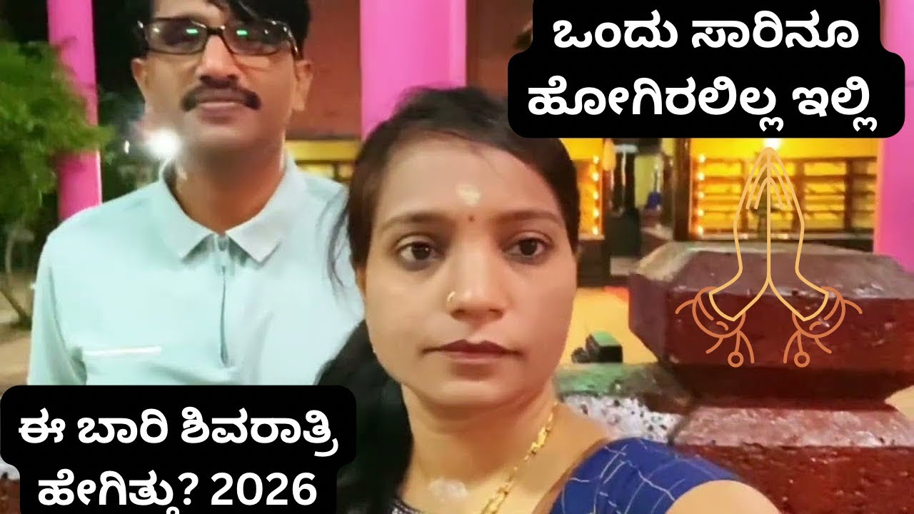 ಈ ದೇವಸ್ಥಾನಕ್ಕೆ ಒಮ್ಮೆಯೂ ಹೋಗಿರಲಿಲ್ಲ |ಈ ಭಾರೀ ಶಿವರಾತ್ರಿ ಹೇಗಿತ್ತು?|#satyaullagaddivlogs #shivaratri